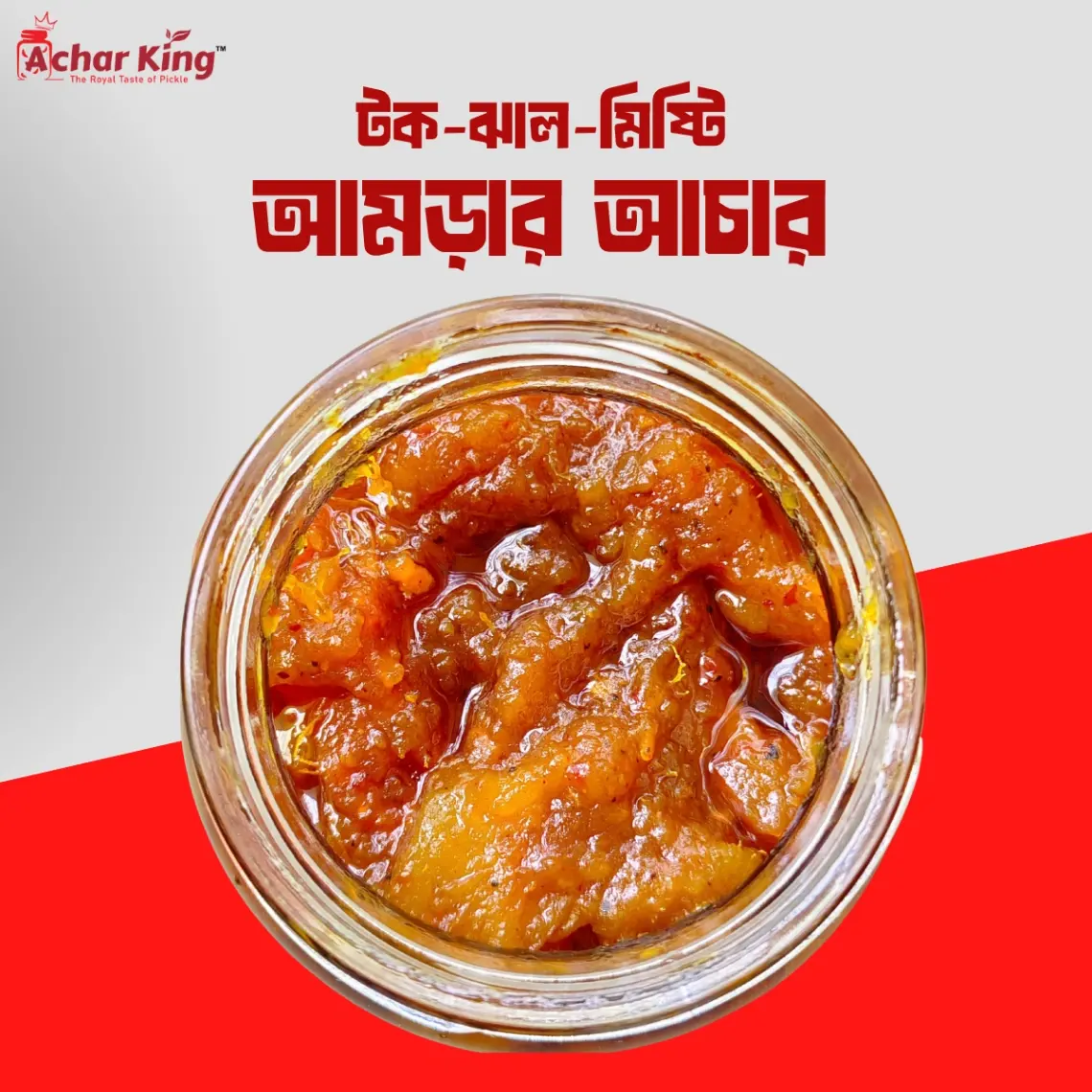 আমড়ার আচার (টক-ঝাল-মিষ্টি)